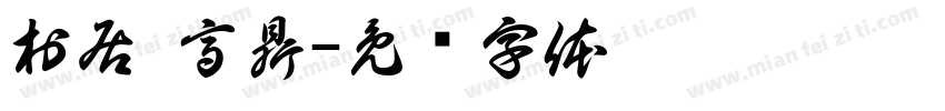村居 高鼎字体转换